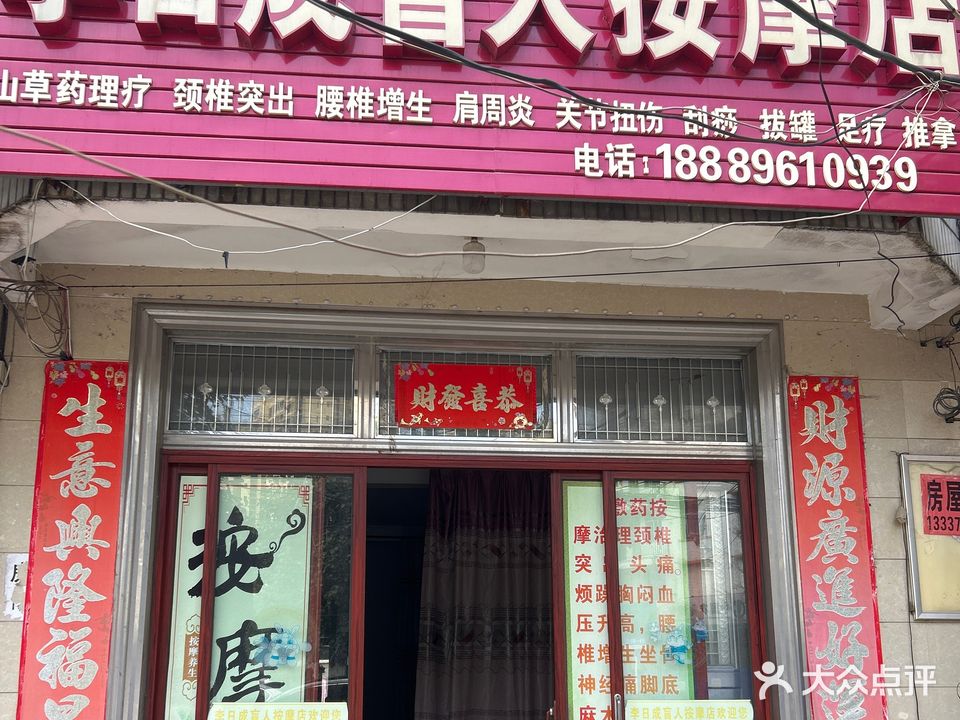 李日成盲人按摩店