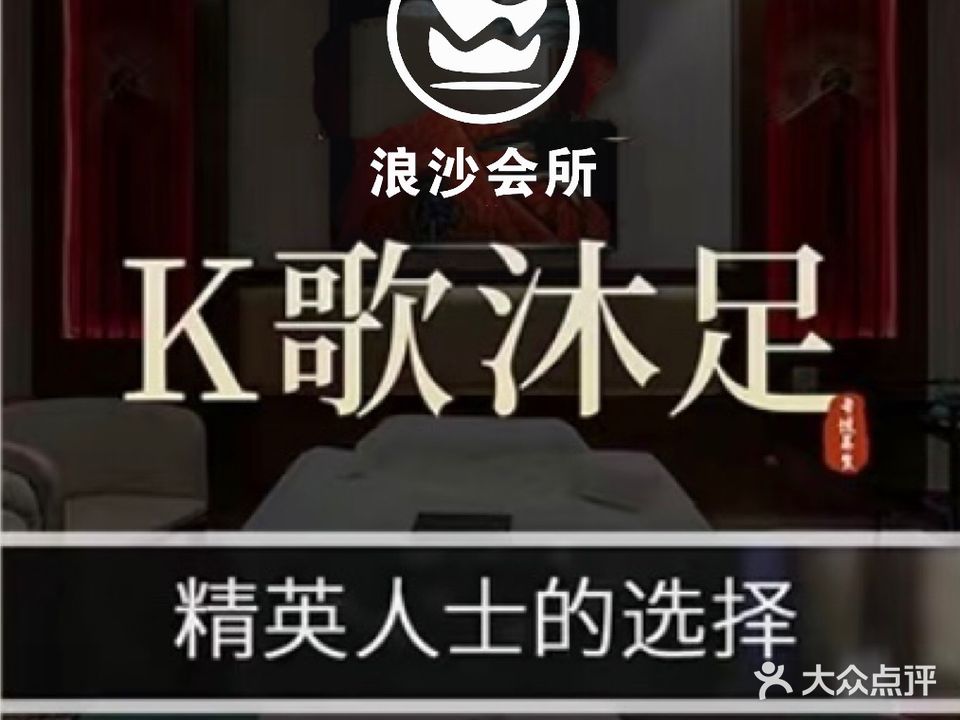 浪沙会所