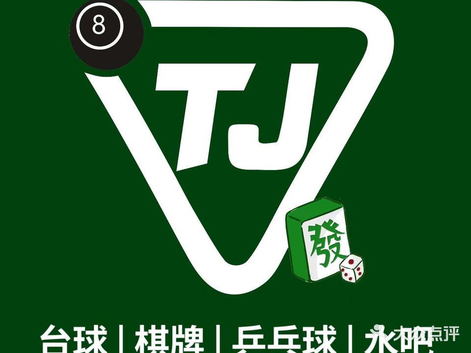 TJ台球棋牌俱乐部(锦苑店)