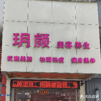 玥颜美容养生(宏峰楼店)