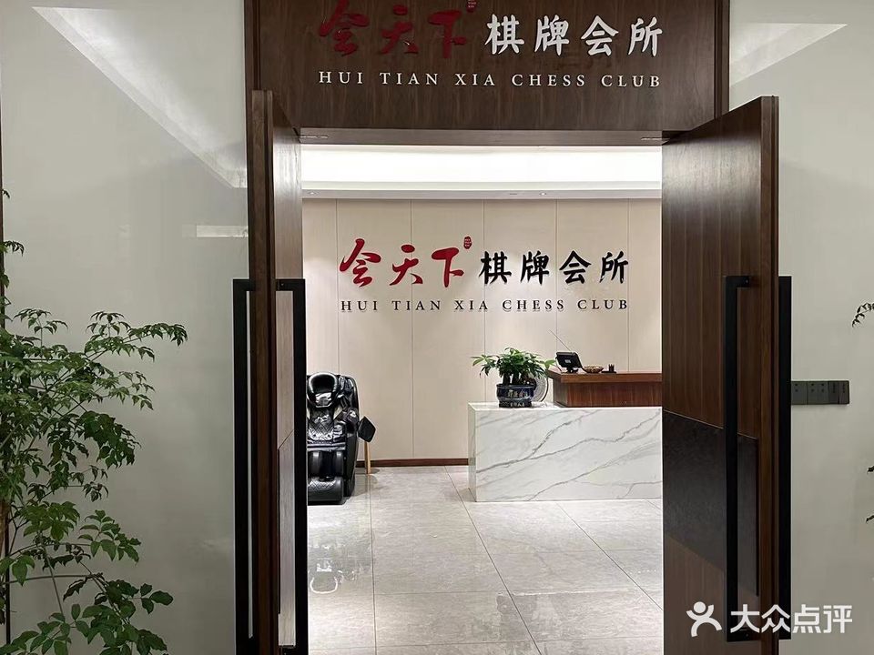 会天下棋牌会所