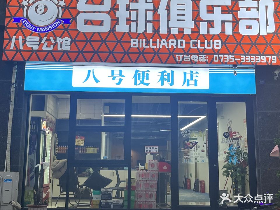 八号公馆台球俱乐部