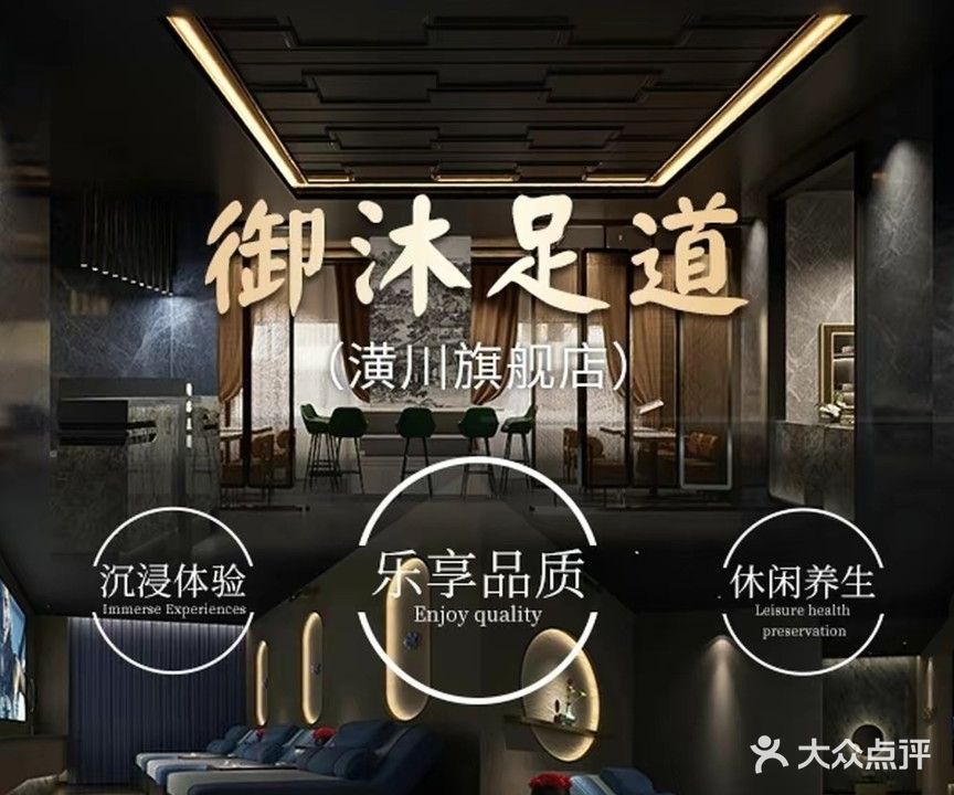 御沐足道(潢川店)