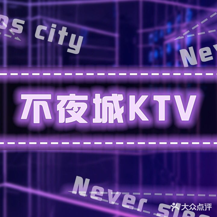 不夜城KTV