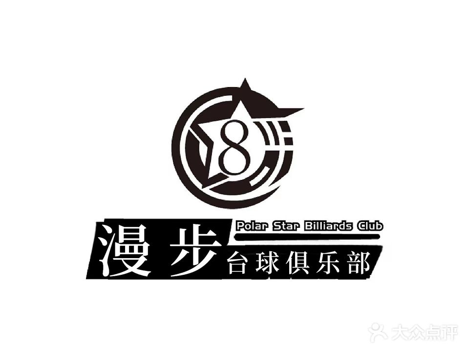 漫步台球俱乐部
