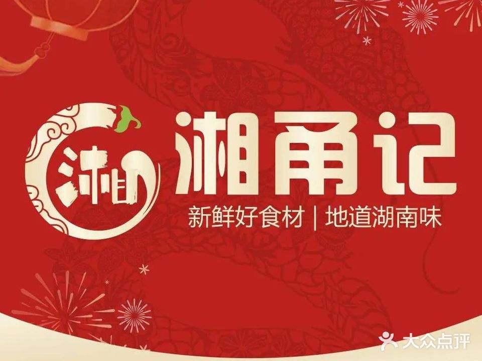湘甬记(宁兴财富广场店)