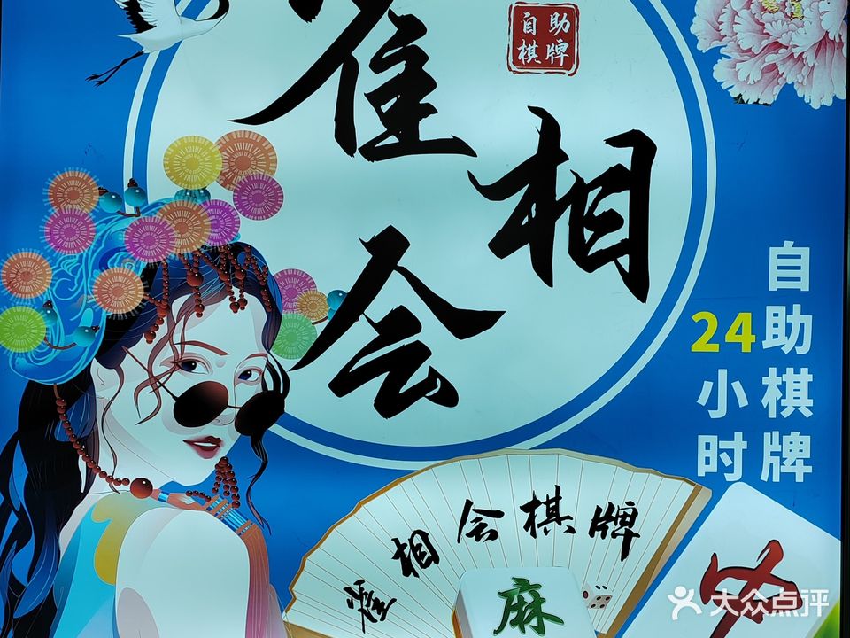 雀相会24小时自助棋牌室(澳头店)