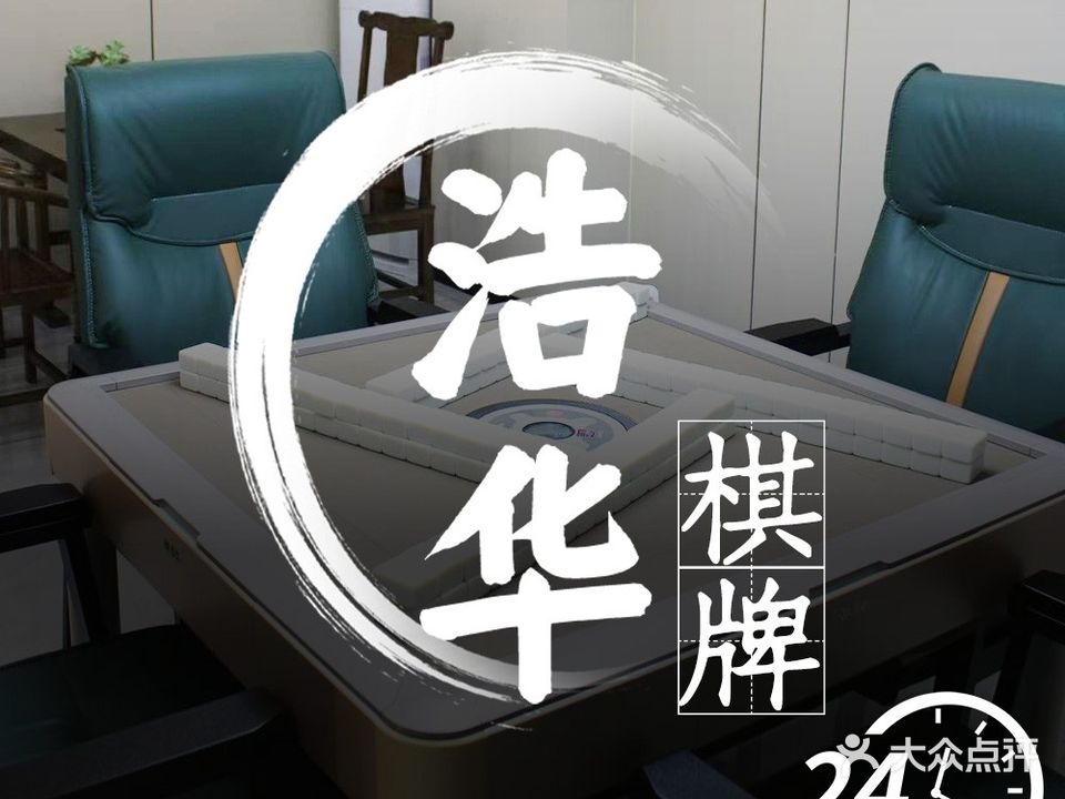 浩华棋牌会所(凤岭店)