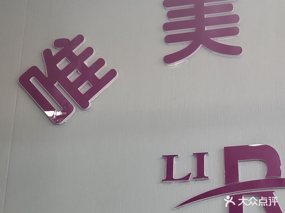 丽人唯美造型烫染名店