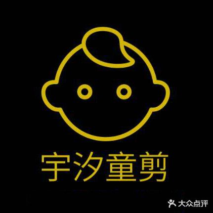 宇汐童剪儿童造型馆(北辰小区东区店)