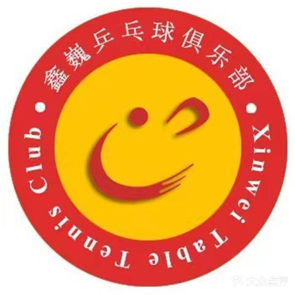鑫巍乒乓球俱乐部(沙田校区)