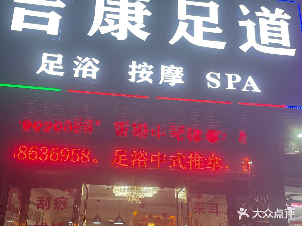 吉康足道馆(总店)