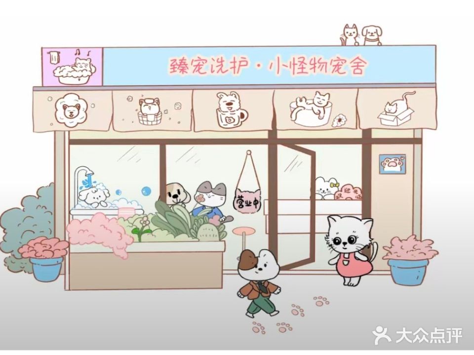 臻宠洗护·小怪物宠舍