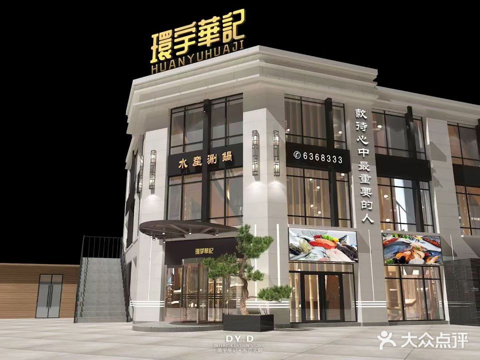 环宇华记水产涮锅&精致中餐(爱家·皇家花园店)