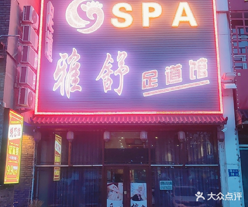 雅舒足道
