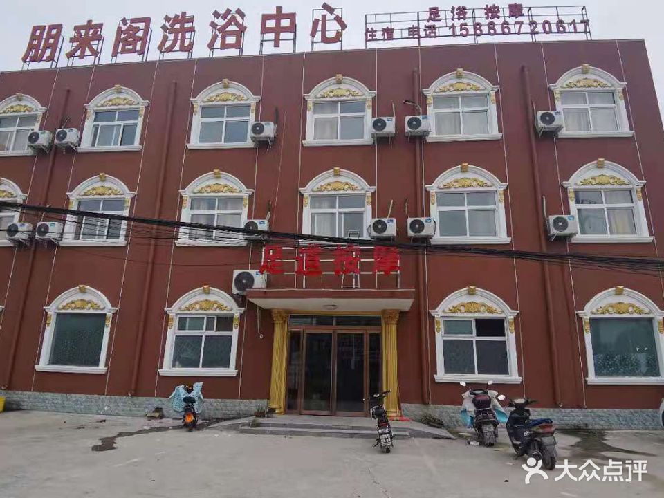 朋来阁洗浴中心