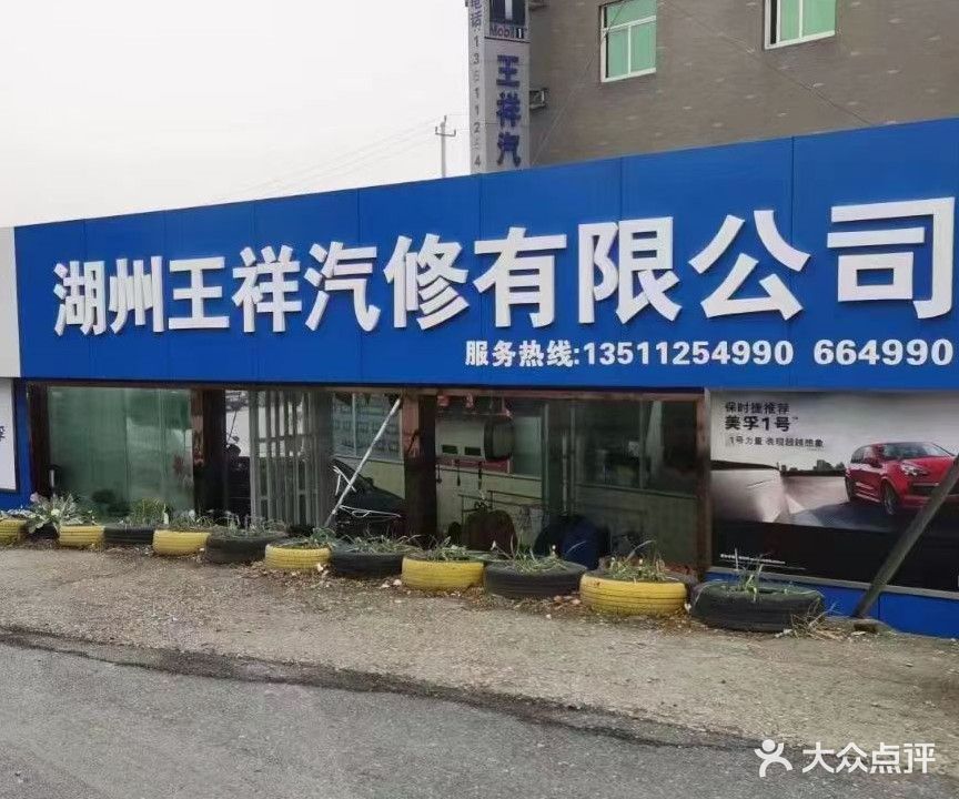 湖州王祥汽修有限公司