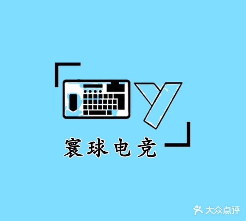 寰球网咖(景园店)