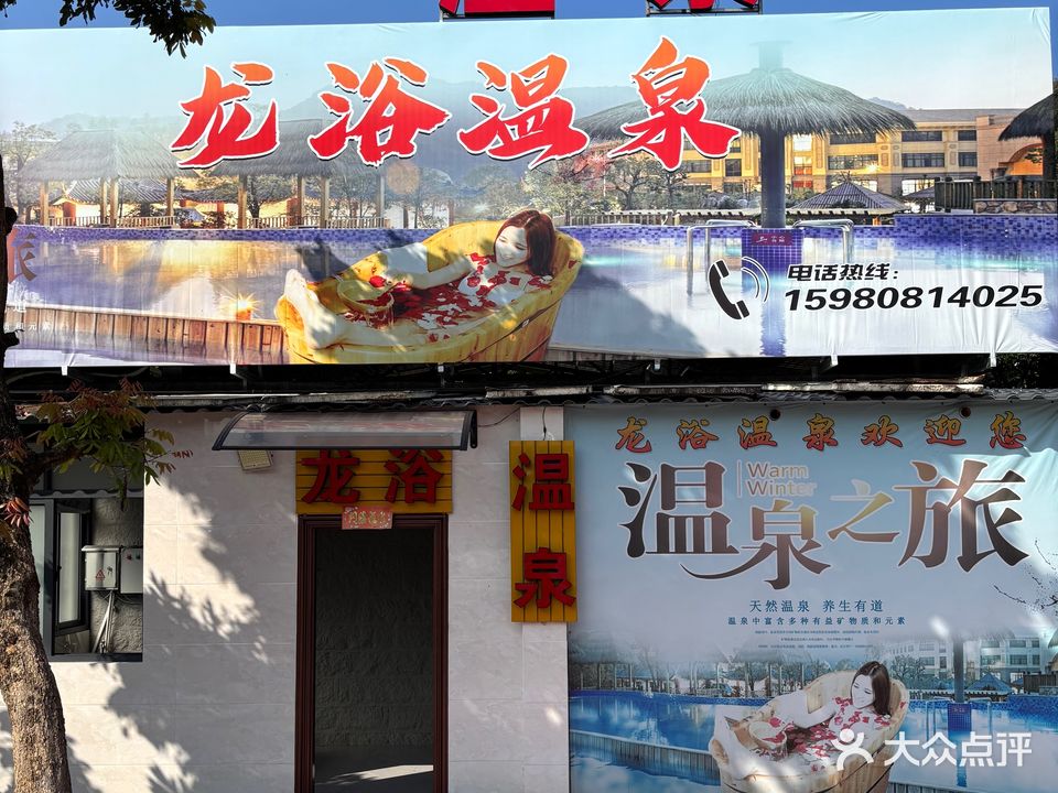 龙浴温泉浴室