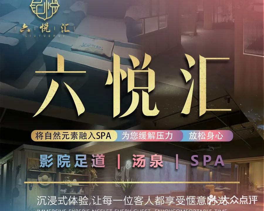 六悦汇·影院足道·汤泉SPA(华邦店)