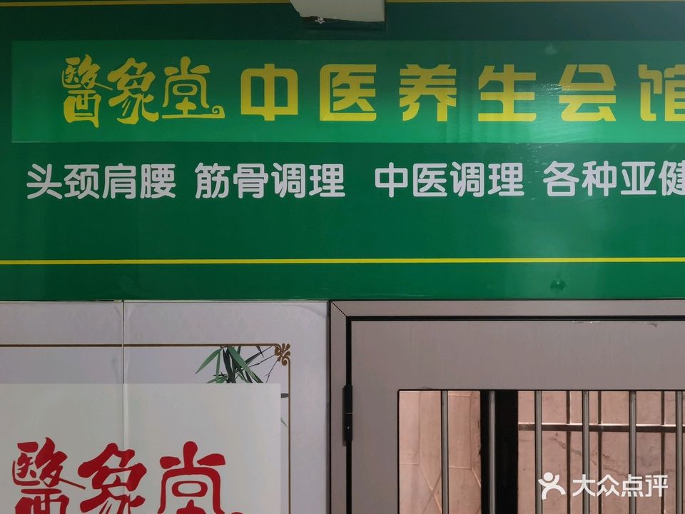 医象堂中医养生会馆