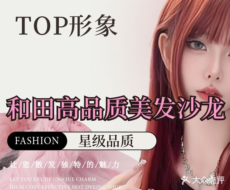 TOP形象(和田川亿·凯旋国际公馆b区店)