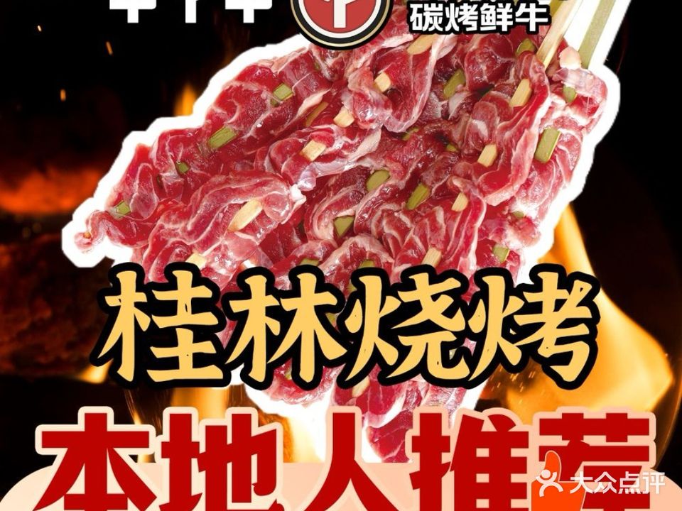 牛丫牛碳烤鲜牛(体育馆店)