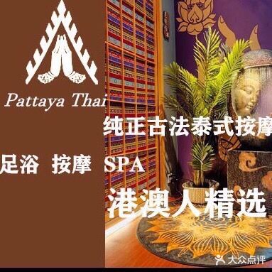芭堤雅·泰式古法按摩(拱北店)