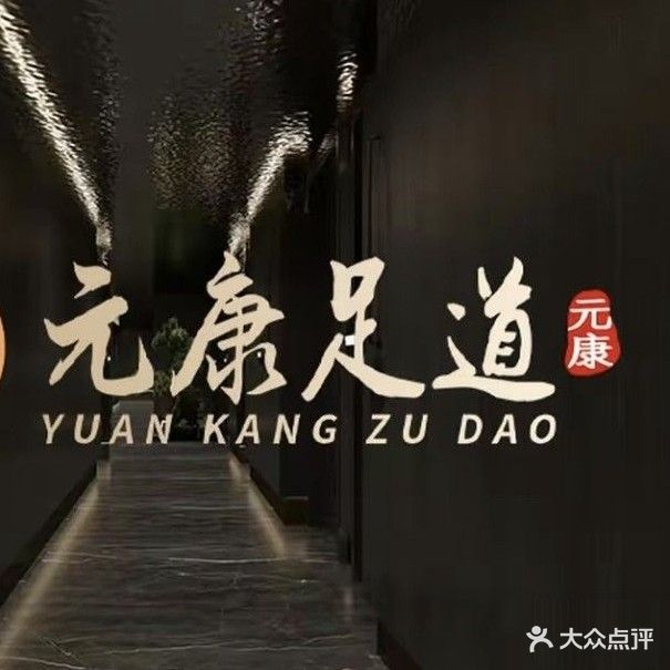 元康·影院足道·瑜伽SPA会所(锦泽苑店)