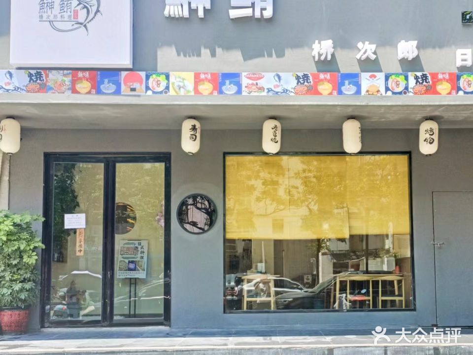 鰰鲔·桥次郎日式料理(淮南店)