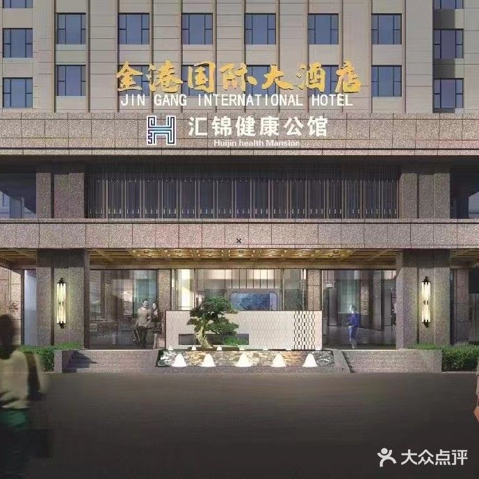 汇锦健康公馆