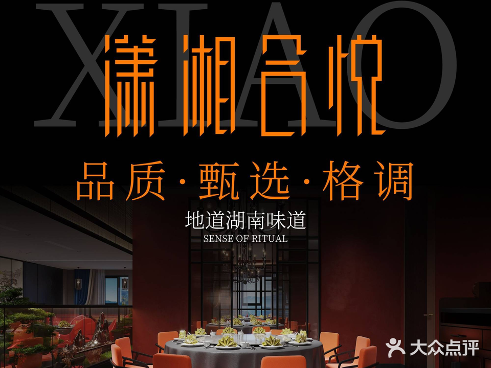 潇湘合悦·湖南味道