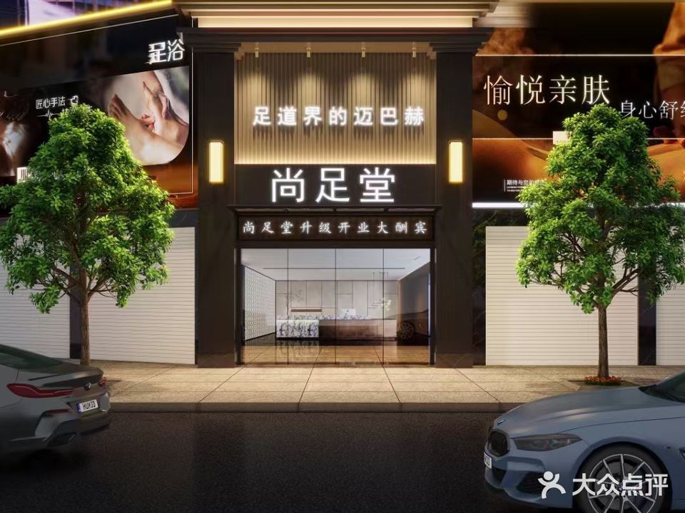 尚足堂足浴(汇景大厦店)
