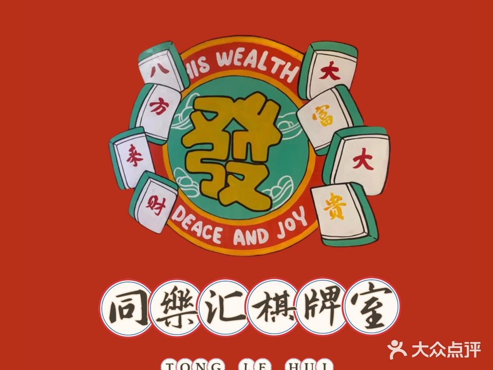 嗨森棋牌室