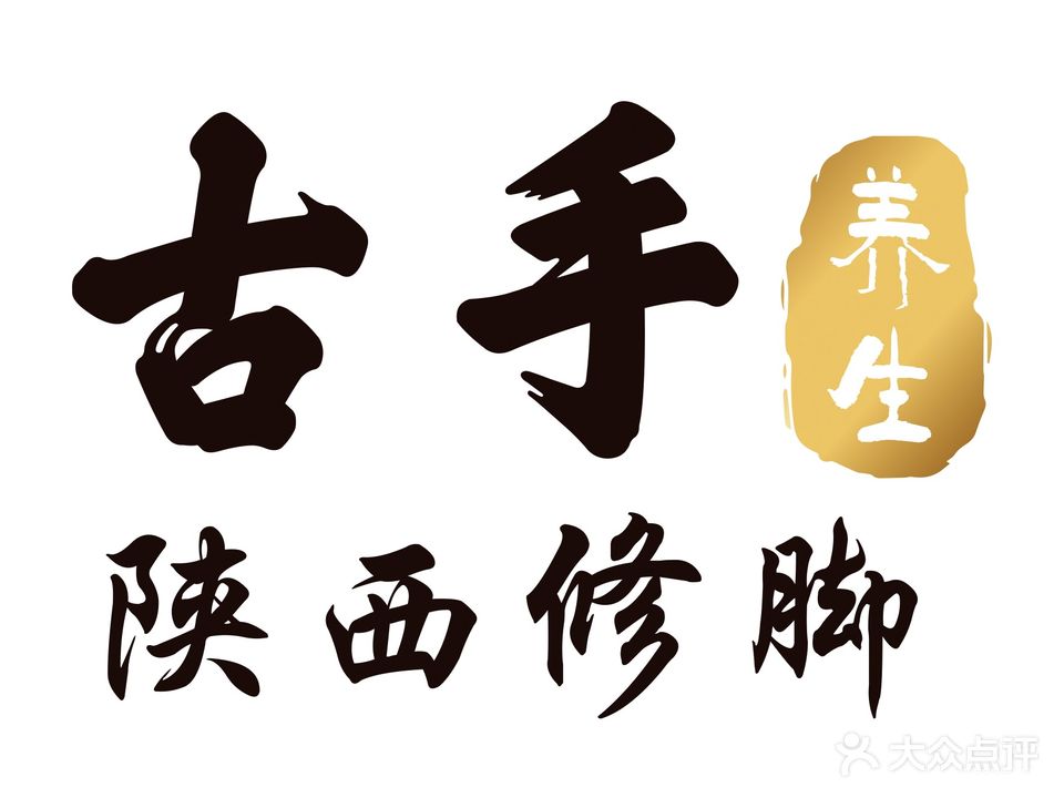 古手养生