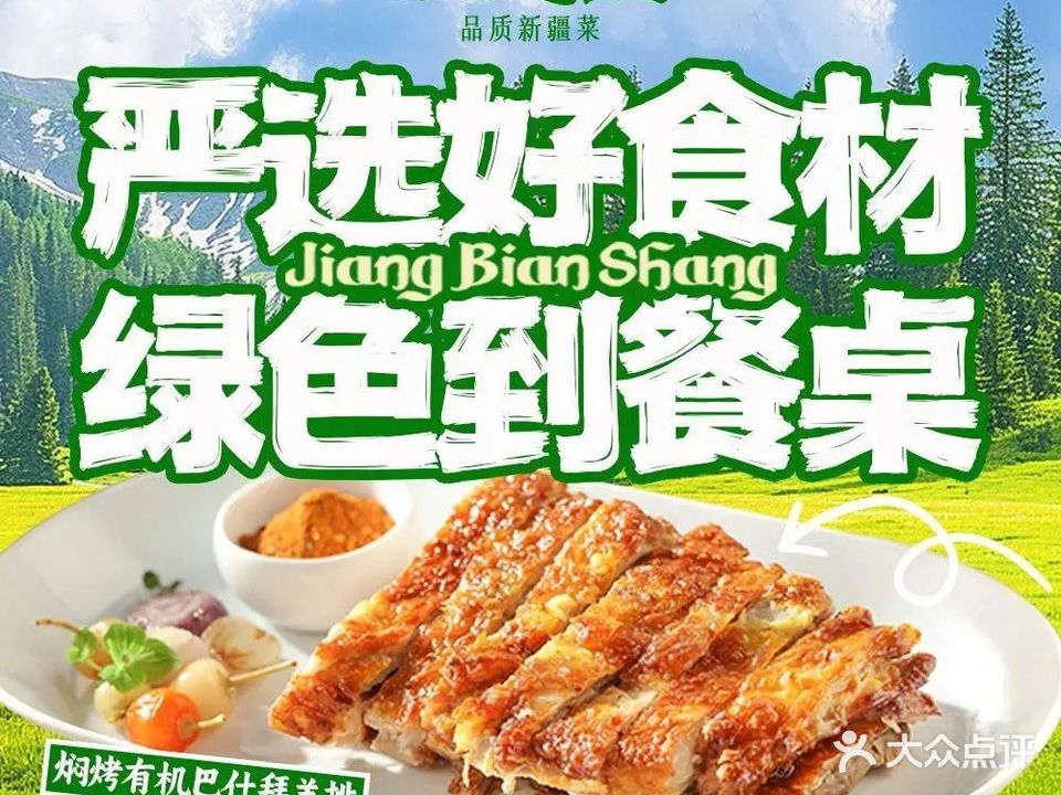 疆域壹号·新疆清真菜(湘春路店)