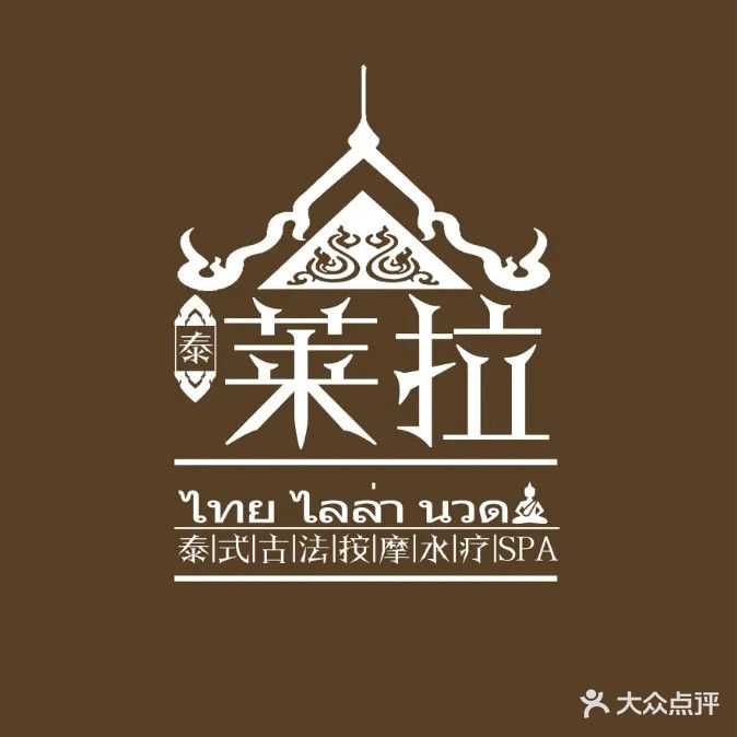 莱拉SPA泰式按摩(万达金街店)