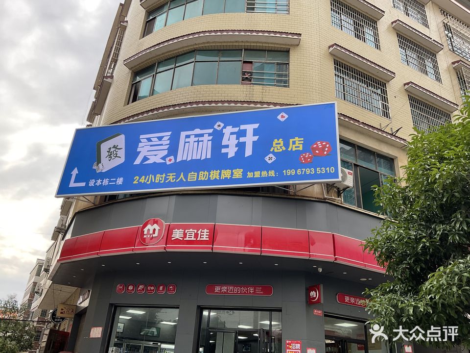 爱麻轩·无人棋牌(总店)