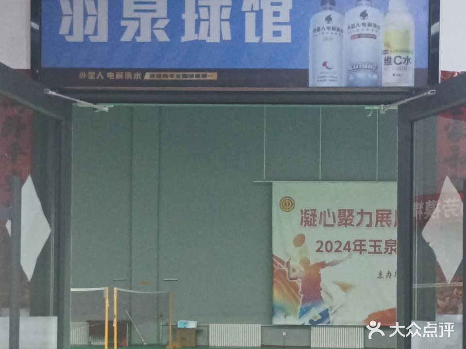 羽泉羽毛球馆