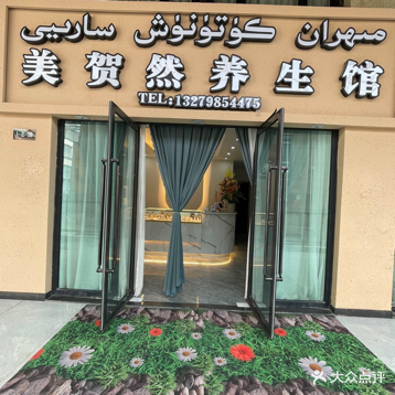 美贺然养生馆