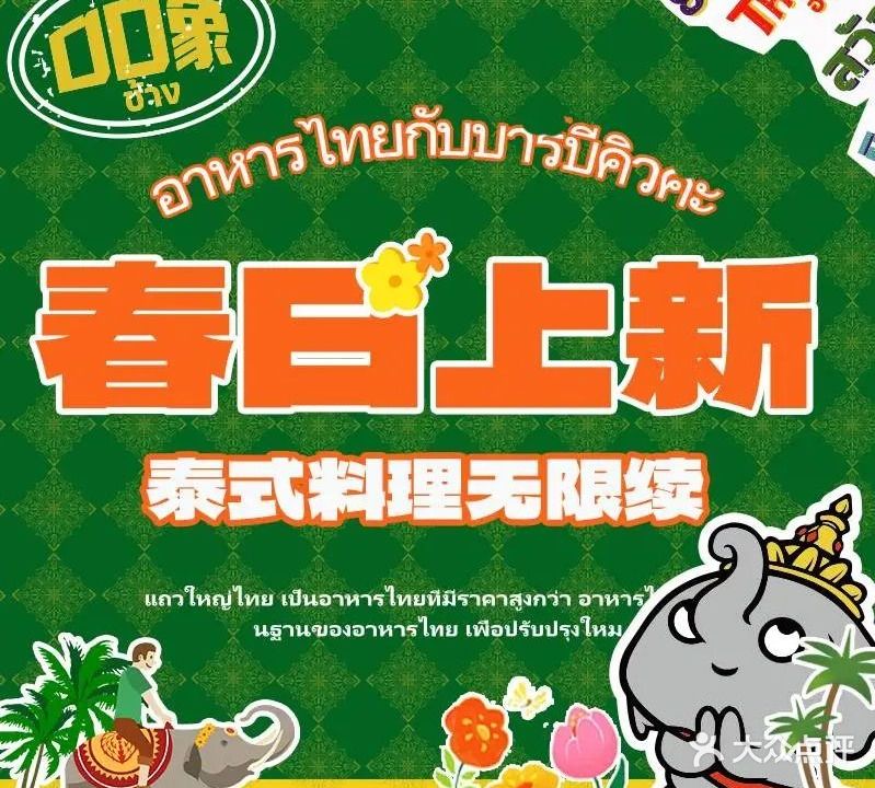 口口象泰式料理·烤肉自助