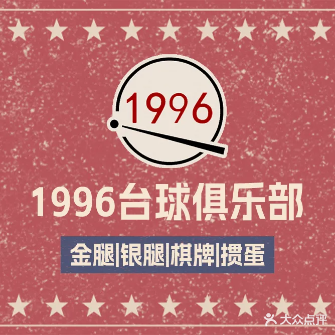 1996台球俱乐部