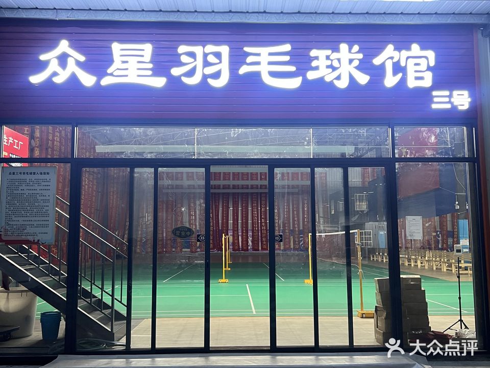 众星三号羽毛球馆
