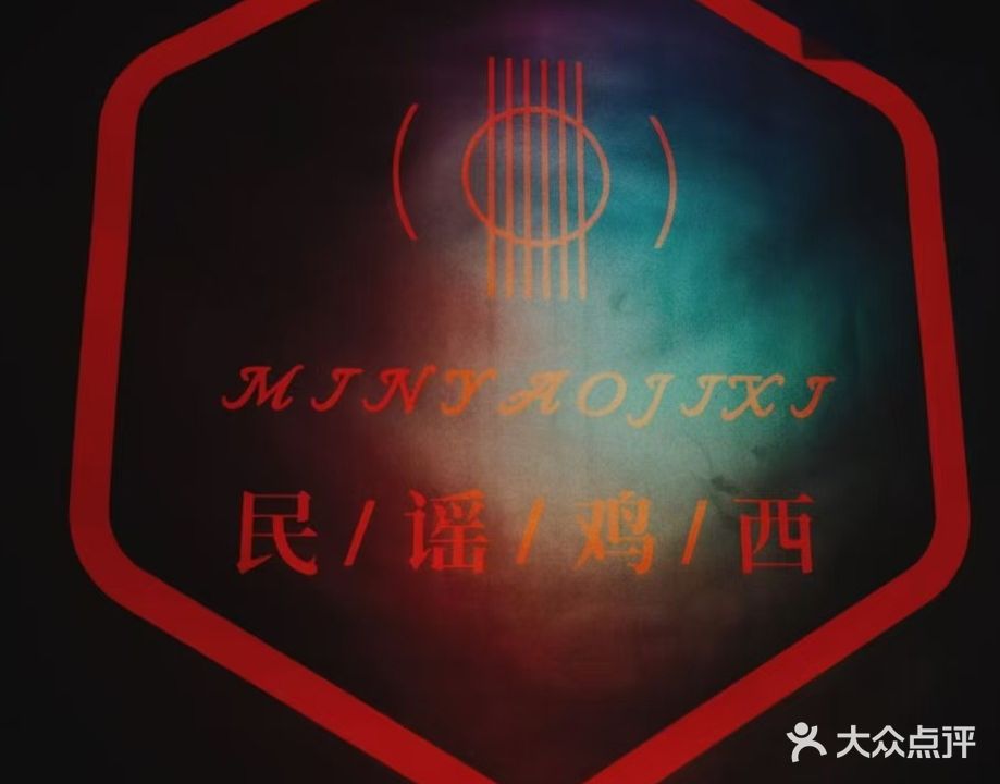 民谣鸡西(万达广场店)