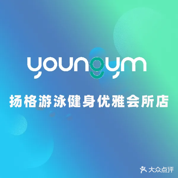 Youngym扬格游泳健身(优雅会所店)