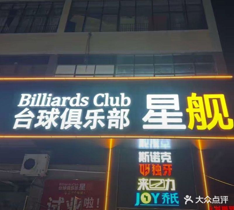 星舰台球俱乐部(龙圣店)