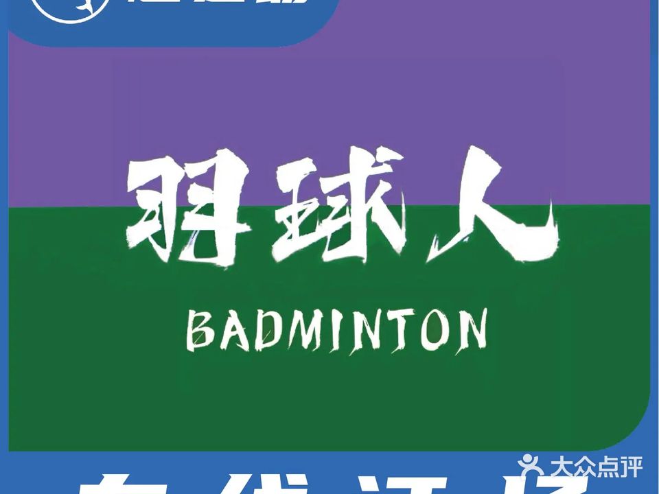 羽球人羽毛球馆