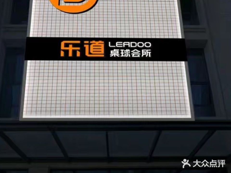 乐道桌球会所