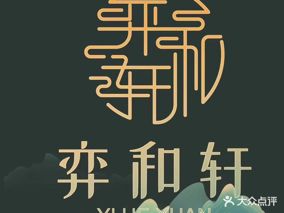 南国弈园·弈和轩·包厢宴请