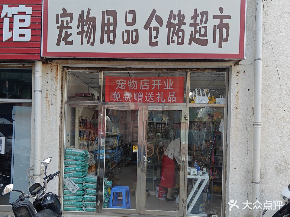 豆米家宠物用品仓储超市